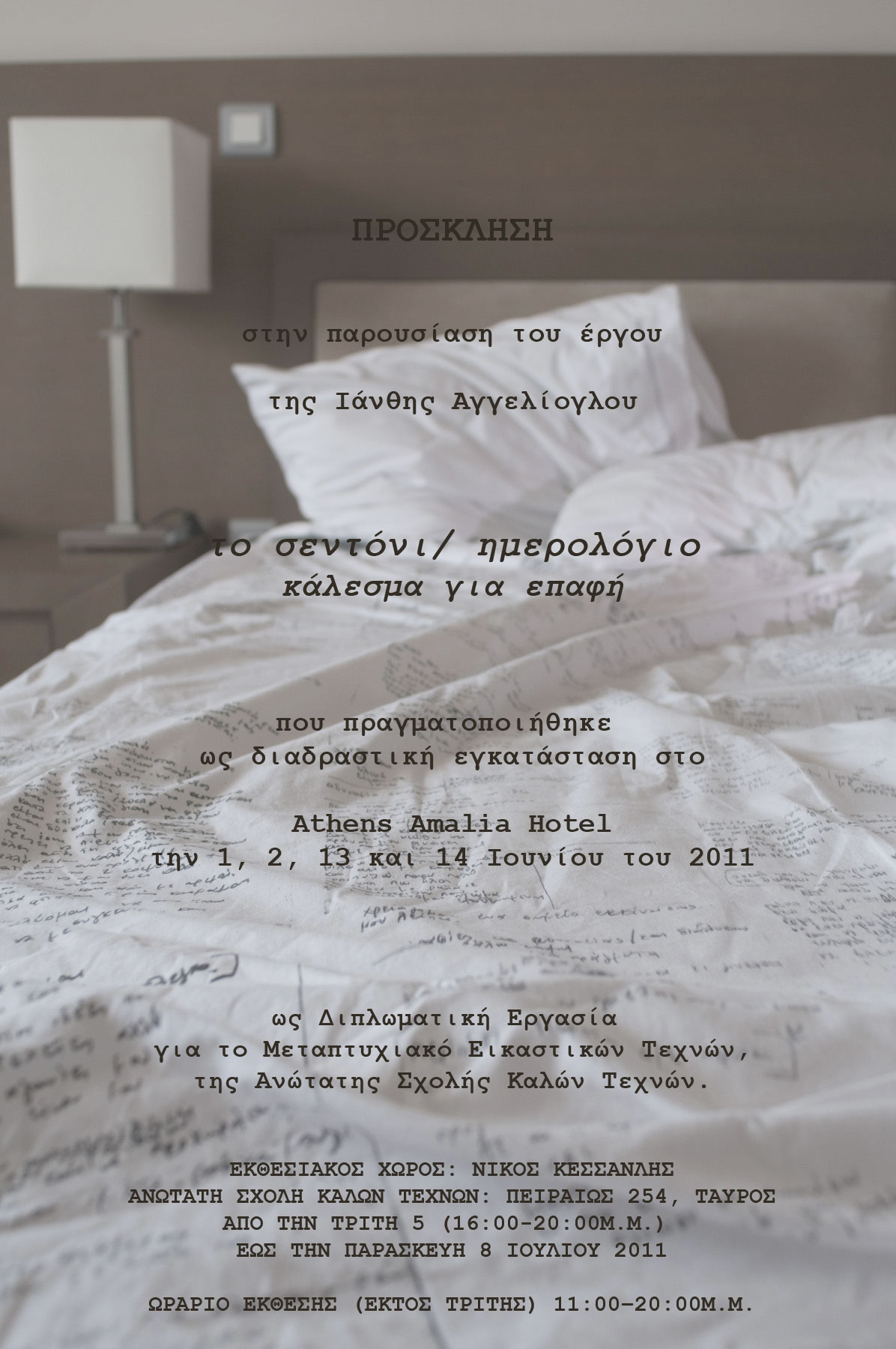 Πρόσκληση-έκθεσης